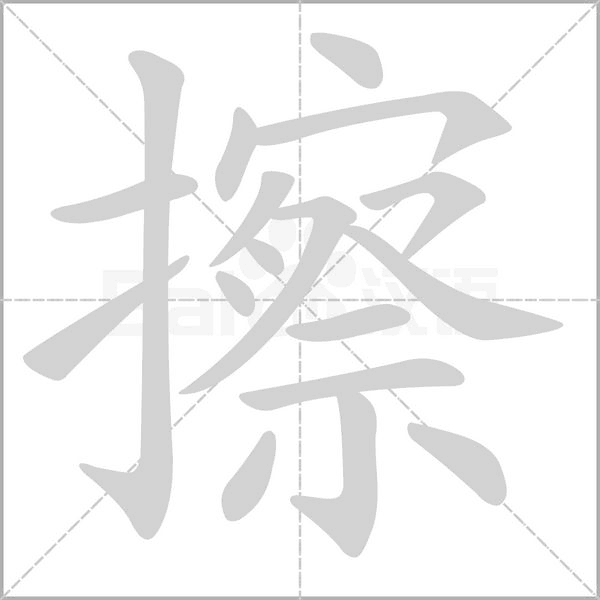 擦字笔顺图