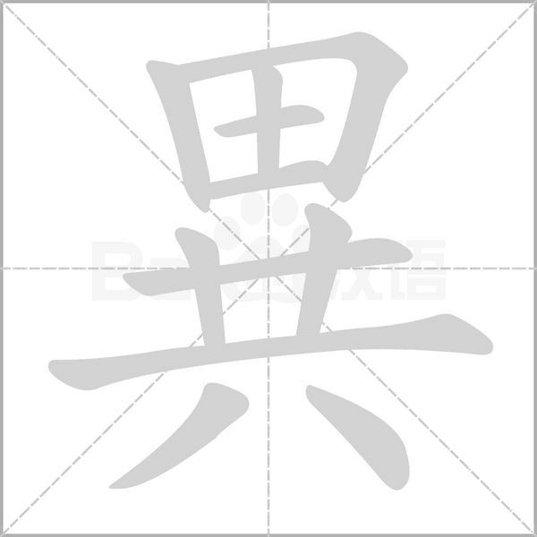 異字笔顺图