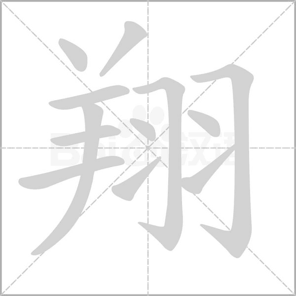 翔字笔顺图