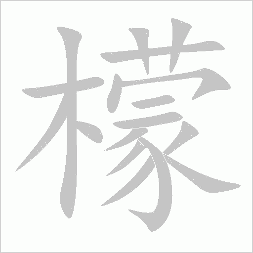 檬字笔顺图