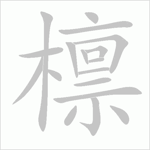 檩字笔顺图