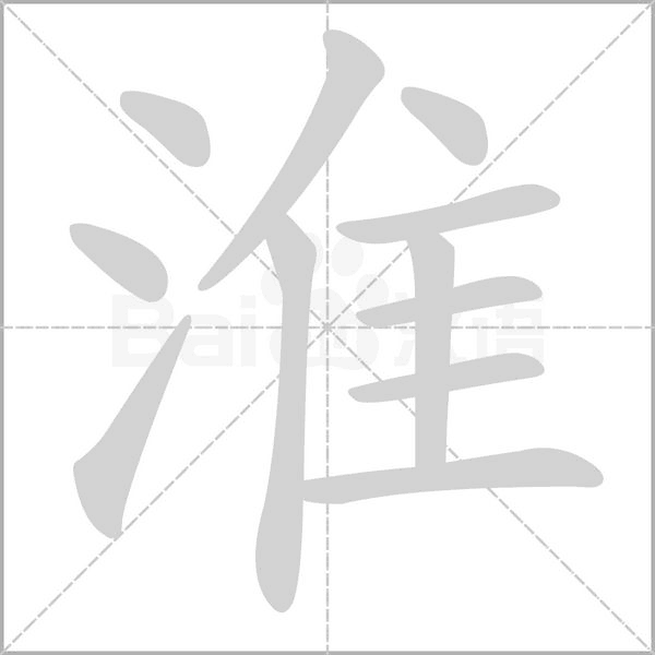 淮字笔顺图