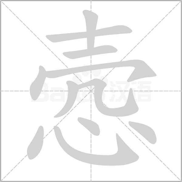 悫字笔顺图