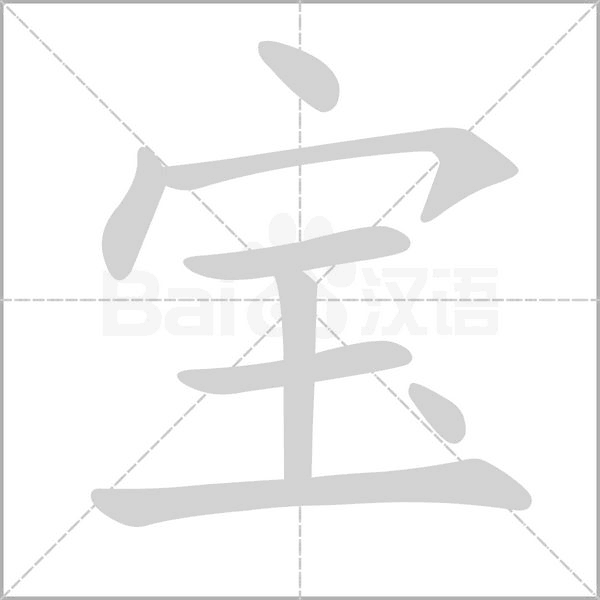 宝字笔顺图