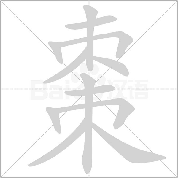 棗字笔顺图