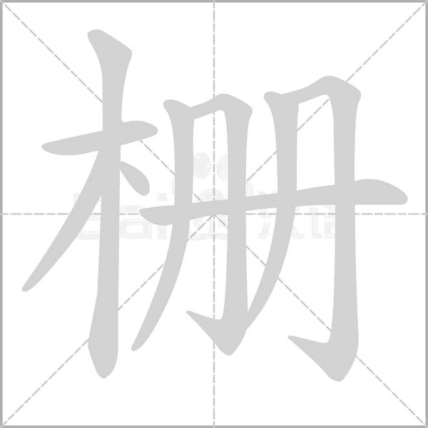 栅字笔顺图