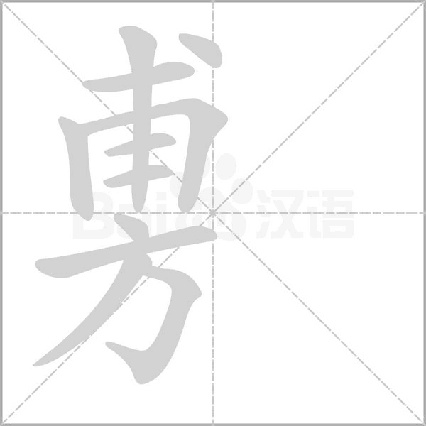 旉字笔顺图