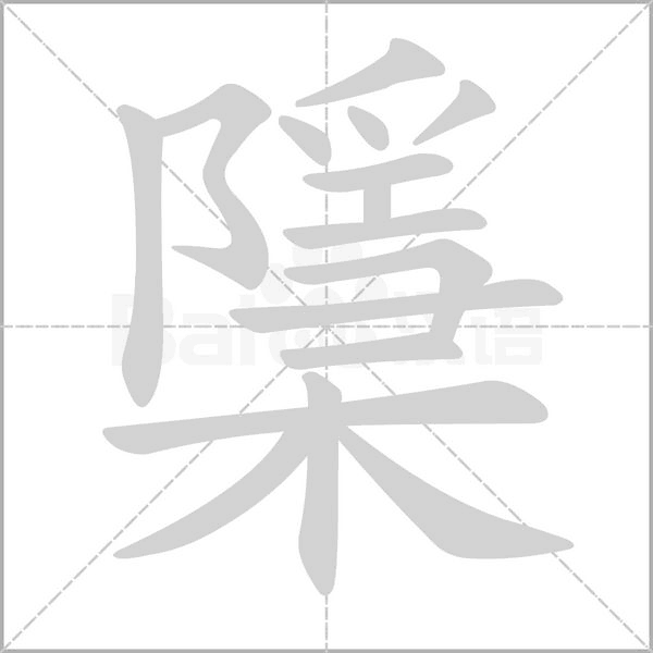 檃字笔顺图