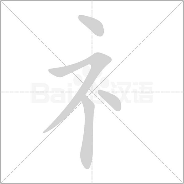礻字笔顺图