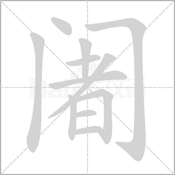 阇字笔顺图