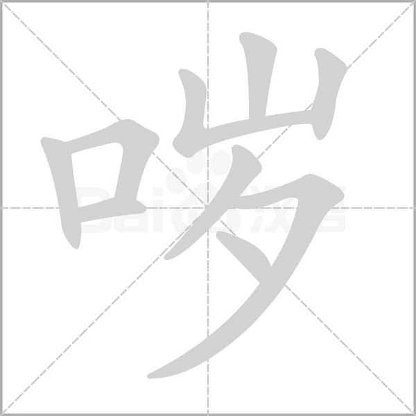 哕字笔顺图