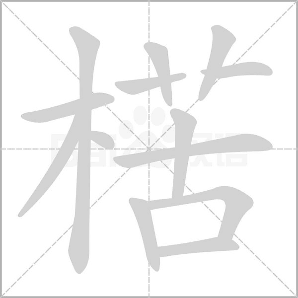 楛字笔顺图