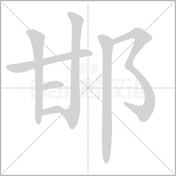 邯字笔顺图