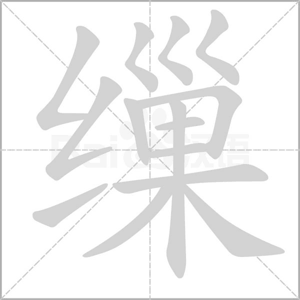 缫字笔顺图
