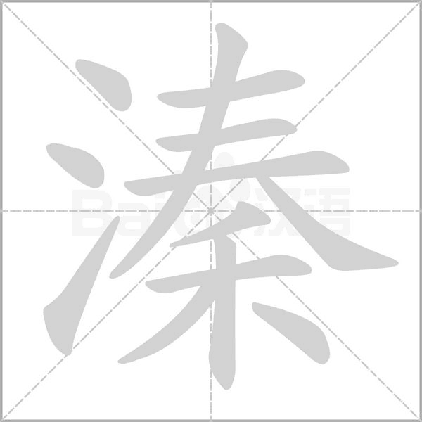 溱字笔顺图