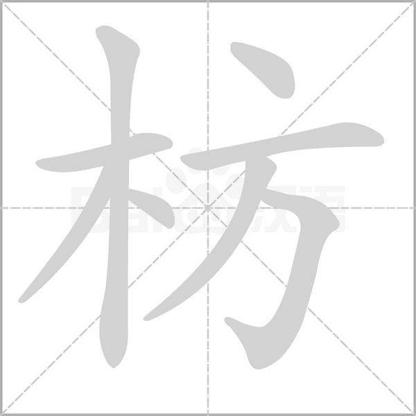 枋字笔顺图