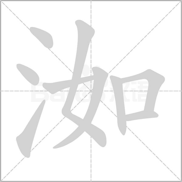 洳字笔顺图