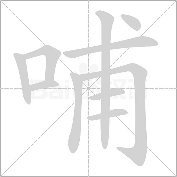 哺字笔顺图