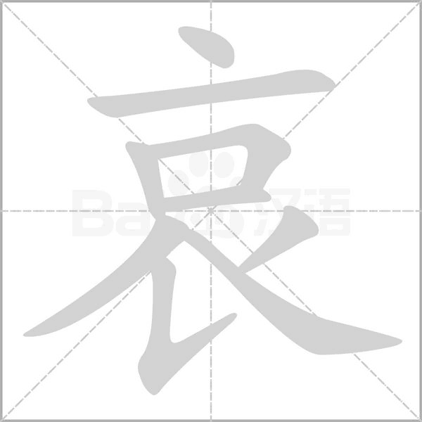 哀字笔顺图