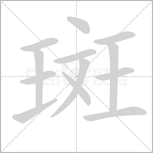 斑字笔顺图