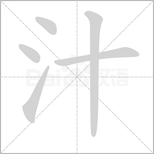 汁字笔顺图