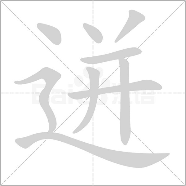 迸字笔顺图