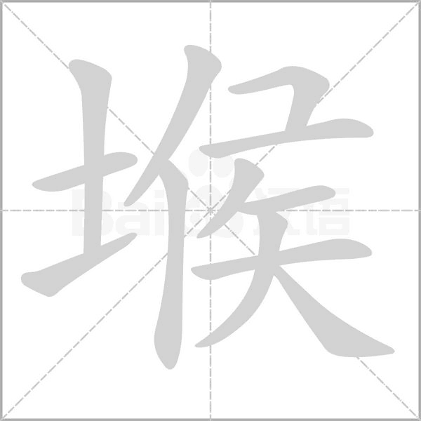 堠字笔顺图