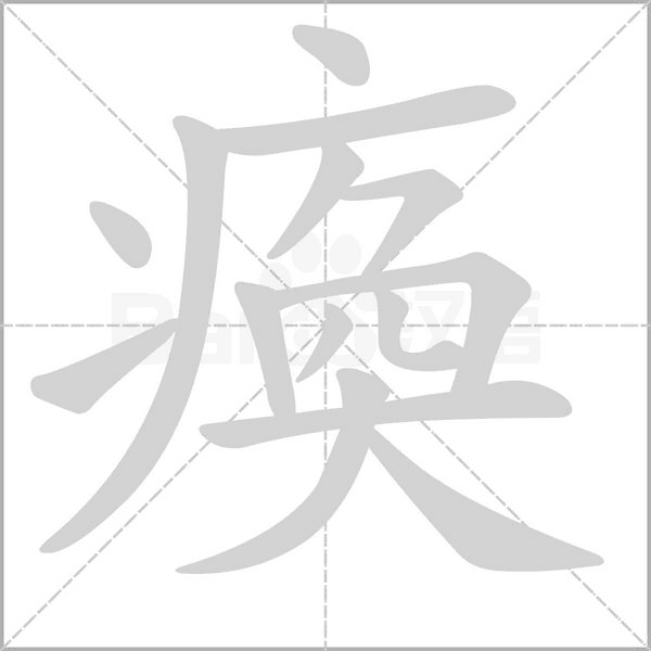 瘓字笔顺图