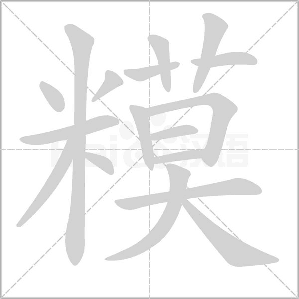 糢字笔顺图