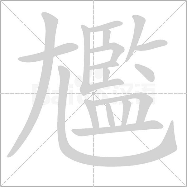 尷字笔顺图
