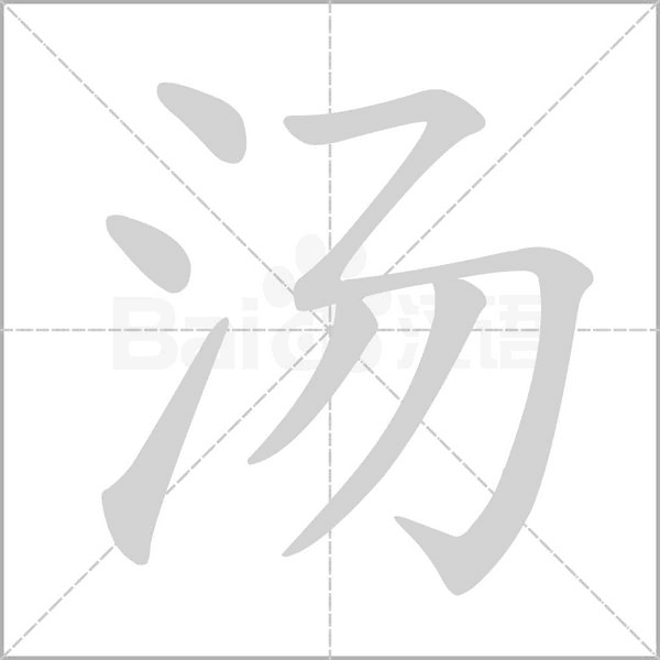 汤字笔顺图