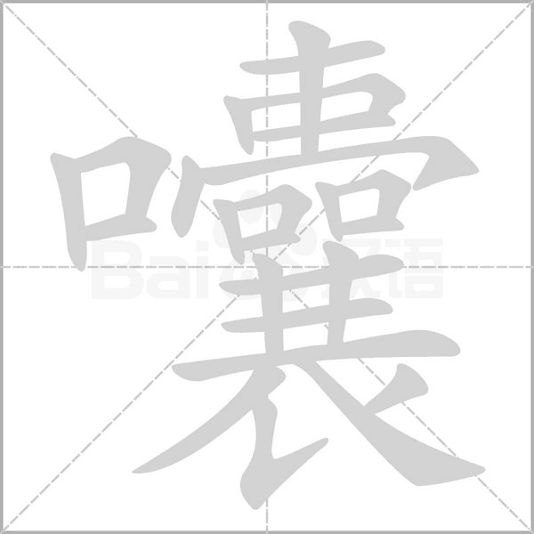 囔字笔顺图