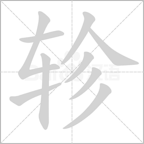 轸字笔顺图