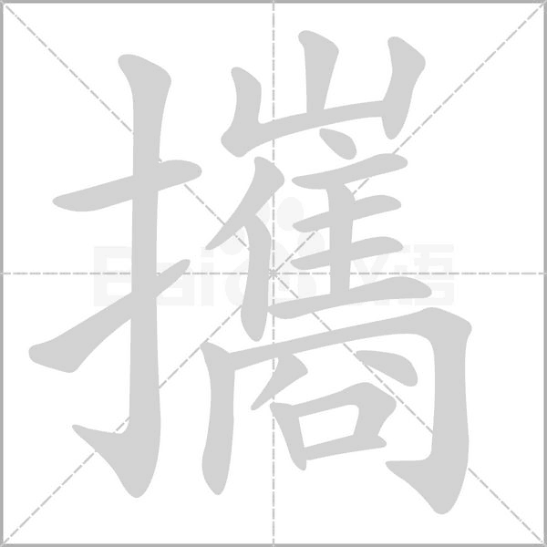 攜字笔顺图