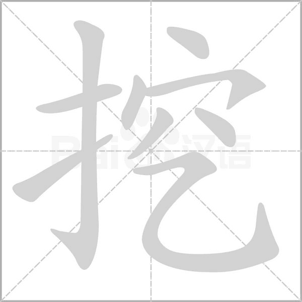 挖字笔顺图