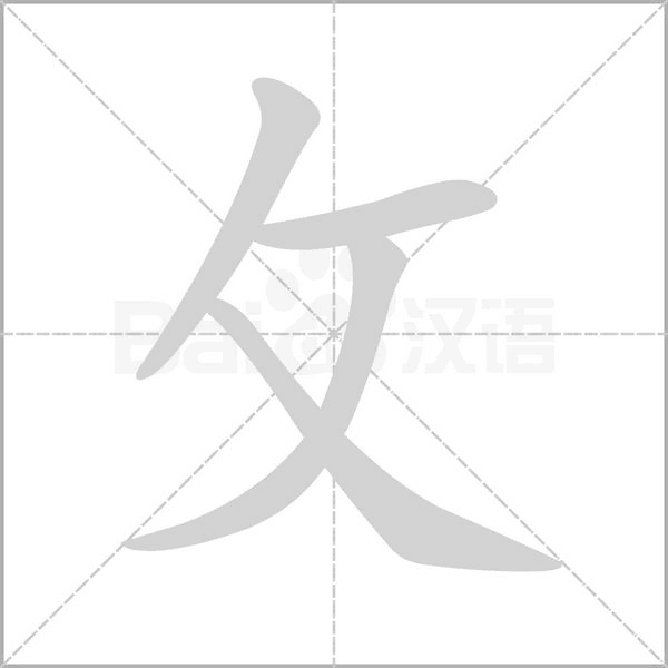 攵字笔顺图