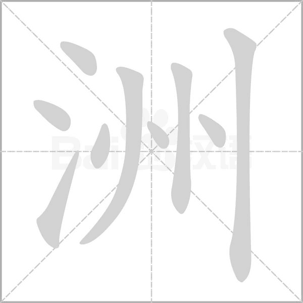 洲字笔顺图