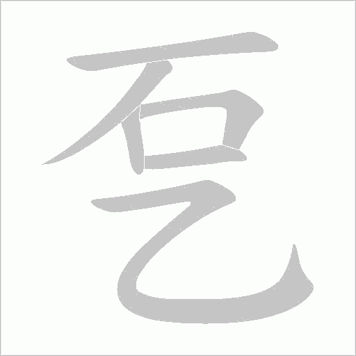 乭字笔顺图