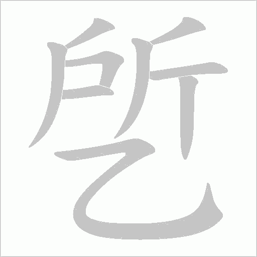 乺字笔顺图