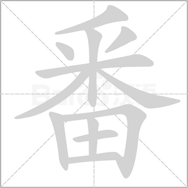 番字笔顺图