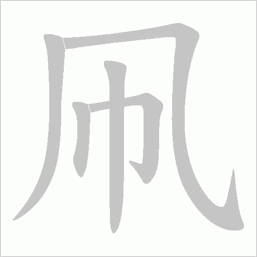 凧字笔顺图