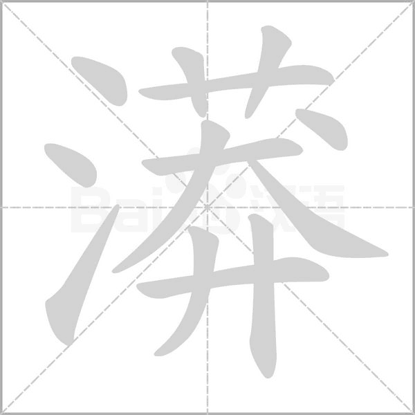 漭字笔顺图