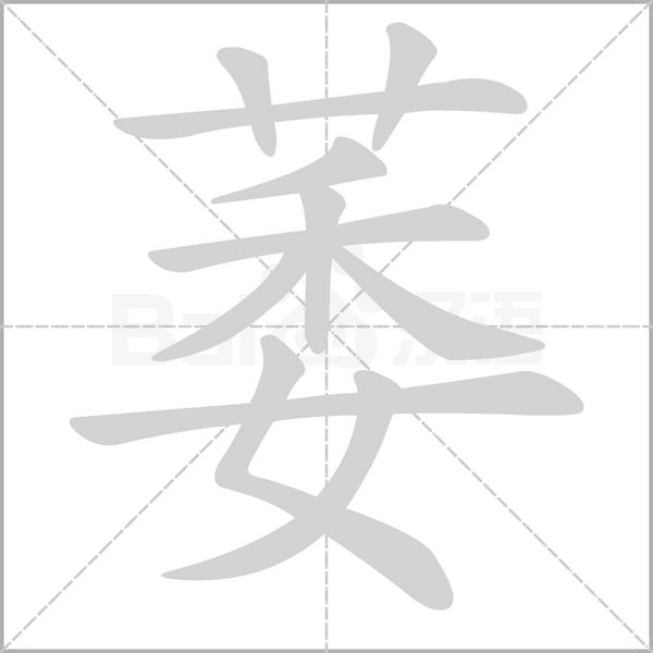 萎字笔顺图