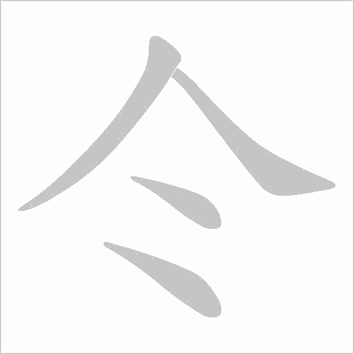仒字笔顺图
