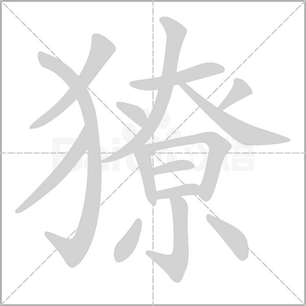 獠字笔顺图