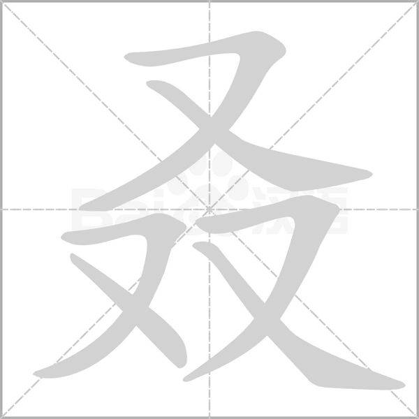 叒字笔顺图