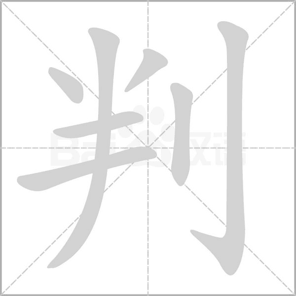判字笔顺图