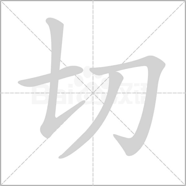 切字笔顺图