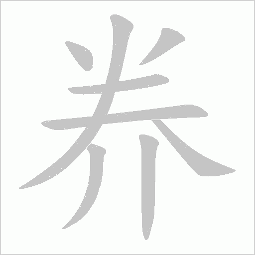 奍字笔顺图