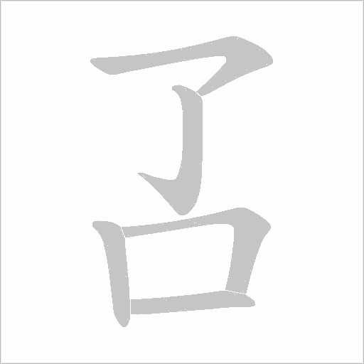 叾字笔顺图